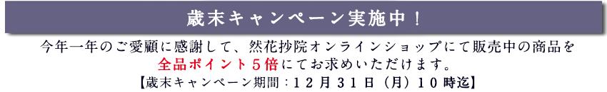 歳末キャンペーンについて