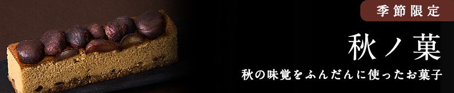 秋の菓