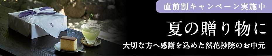 お中元