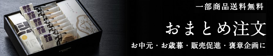 おまとめ注文