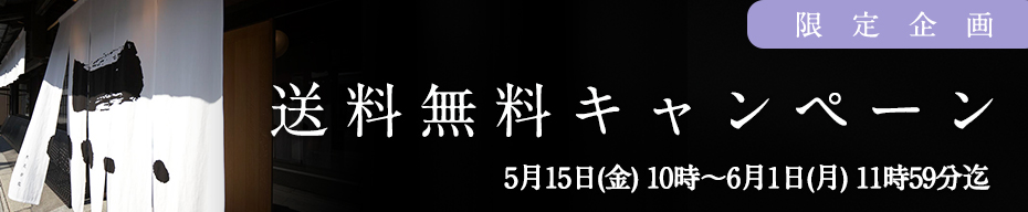 送料無料