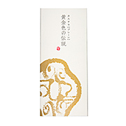 黄金色の伝説(カステラ)