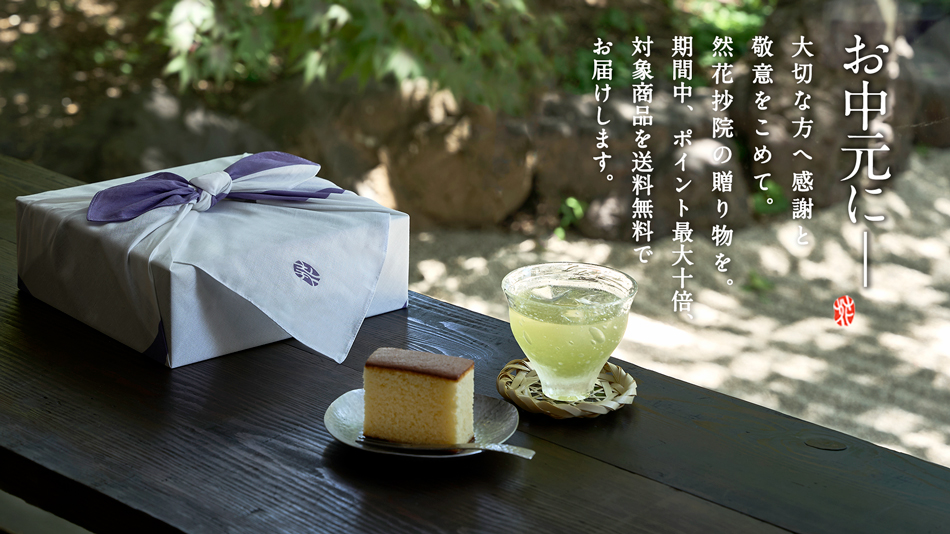 お中元・夏の贈り物に