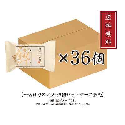 【特注】黄金色の伝説(カステラ/プレーン)一切れ36個入(送料無料)